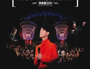 2011 李克勤香港小交响乐团演奏厅演唱会 40GB Remux MKV 百度网盘资源-小文资源网