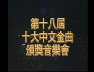 1995 年第 18 届香港十大中文金曲颁奖音乐会 5.57GB 资源 百度网盘-小文资源网