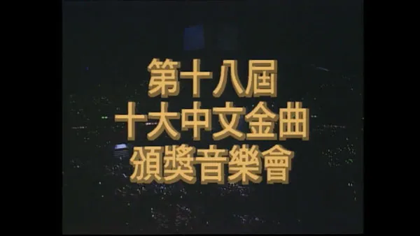 [香港十大中文金曲颁奖音乐会 第18届 1995][RTHK31 HDTV TS][5.57GB][百度网盘]