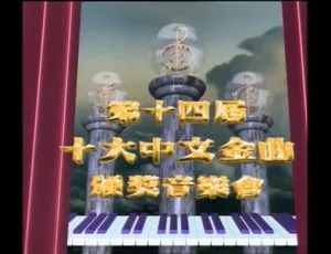 1991年第14届香港十大中文金曲颁奖音乐会 4.4GB资源 百度网盘（RTHK31 HDTV TS）-小文资源网