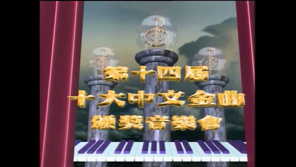 [香港十大中文金曲颁奖音乐会 第14届 1991][RTHK31 HDTV TS][4.4GB][百度网盘]
