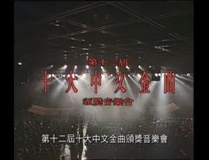 1989 年第 12 届香港十大中文金曲颁奖音乐会高清资源（6.03GB） 百度网盘分享-小文资源网