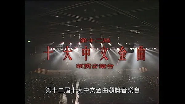 [香港十大中文金曲颁奖音乐会 第12届 1989][RTHK31 HDTV TS][6.03GB][百度网盘]