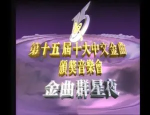 1992 年第 15 届香港十大中文金曲颁奖音乐会 5.56GB 资源（RTHK31 HDTV TS 百度网盘）-小文资源网