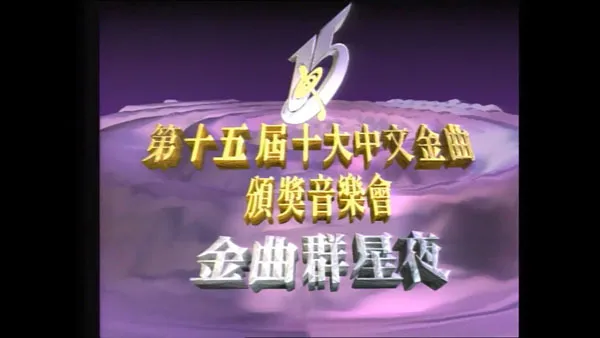 [香港十大中文金曲颁奖音乐会 第15届 1992][RTHK31 HDTV TS][5.56GB][百度网盘]