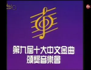 1986 年第 9 届香港十大中文金曲颁奖音乐会 6.31GB 资源 百度网盘 （RTHK31 HDTV TS）-小文资源网