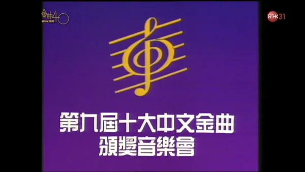 [香港十大中文金曲颁奖音乐会 第9届 1986][RTHK31 HDTV TS][6.31GB][百度网盘]
