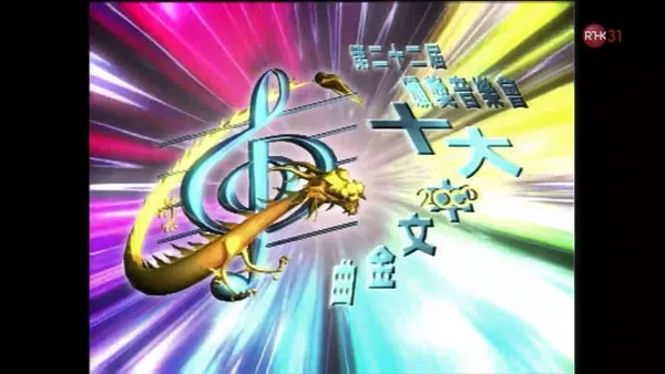 [香港十大中文金曲颁奖音乐会 第22届 1999][RTHK31 HDTV TS][9.66GB][百度网盘]