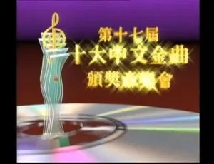 1994 年第 17 届香港十大中文金曲颁奖音乐会资源 6.25GB 百度网盘-小文资源网