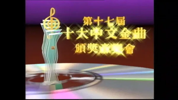 [香港十大中文金曲颁奖音乐会 第17届 1994][RTHK31 HDTV TS][6.25GB][百度网盘]