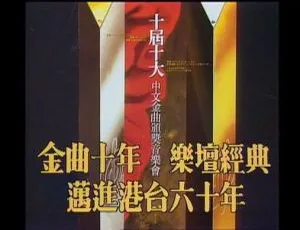 1987 年第 10 届香港十大中文金曲颁奖音乐会 6.21GB 资源 百度网盘获取-小文资源网