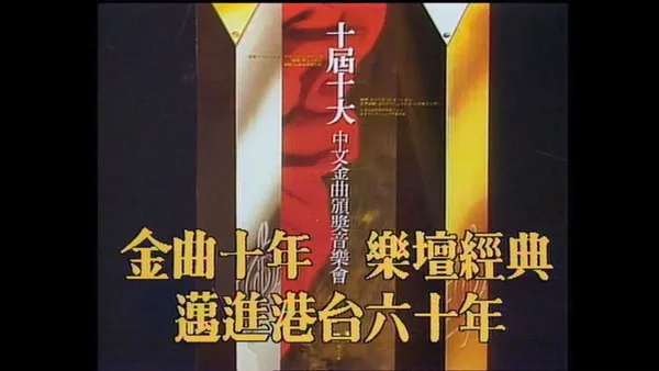 [香港十大中文金曲颁奖音乐会 第10届 1987][RTHK31 HDTV TS][6.21GB][百度网盘]