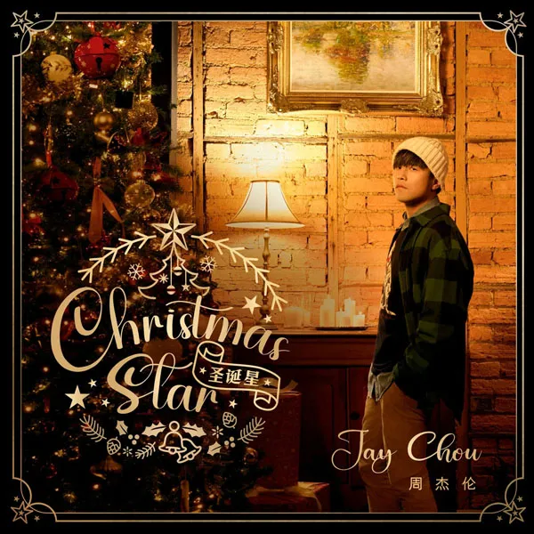 [Jay Chou 周杰伦 – 圣诞星(2023-12-21)][24Bit-48kHz][MP3-320k][Hi-Res Flac][266MB][百度网盘]