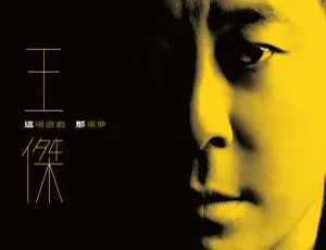 2023王杰《这场游戏那场梦》24bit-48kHz Hi-Res Flac 606MB 百度网盘资源-小文资源网