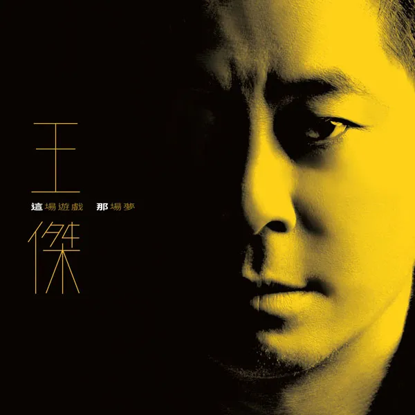 [王杰 – 这场游戏那场梦 Dave Wang – Zhe Chang You Xi Na Chang Meng 2023][24bit-48kHz][Hi-Res Flac][606MB][百度网盘]