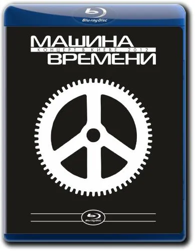 [BD欧美演唱会][Машина Времени – Концерт в Киеве 2012 Blu-Ray 1080i][BDMV][22.7G][百度网盘]
