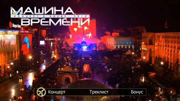 [BD欧美演唱会][Машина Времени – Концерт в Киеве 2012 Blu-Ray 1080i][BDMV][22.7G][百度网盘]