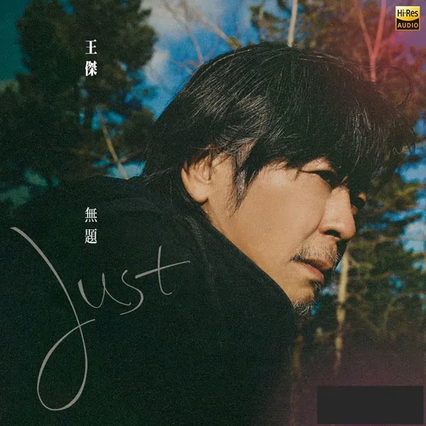 [王杰 – 无题 2023][24Bit-48kHz][Hi-Res Flac][646MB][百度网盘]