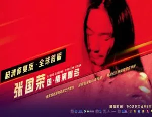 4K修复！张国荣2000热情演唱会资源（5.4GB 百度网盘）-小文资源网