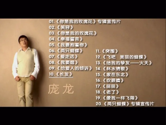 [DVD音乐专辑碟][庞龙 – 幸福誓言][KTV][DVD-ISO][3.36G][百度网盘]