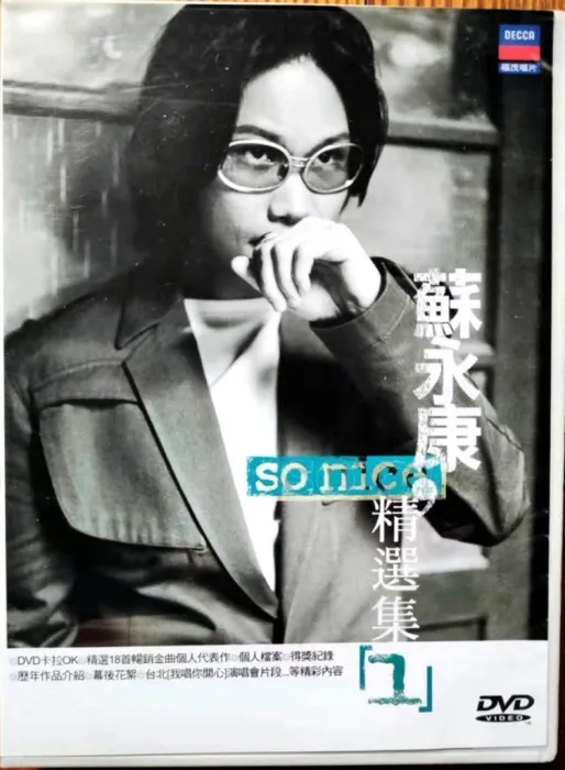 [DVD音乐专辑碟][苏永康-SoNice精选专辑卡拉ok福茂首版][DVD-ISO][4.20G][百度网盘]