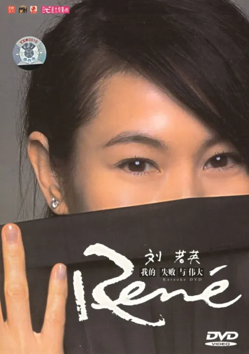 [DVD音乐专辑碟][刘若英 – 我的失败与伟大][KTV][DVD-ISO2.25G][百度网盘]