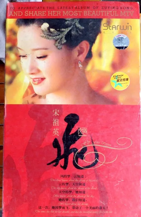 [DVD音乐专辑碟][宋祖英 – 飞 KTV][DVD-ISO][3.20G][百度网盘]