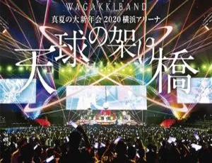 和楽器バンドWagakki Band 2020真夏大新年会横浜アリーナ演唱会BD 41.8G 百度网盘资源-小文资源网