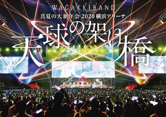[BD日本演唱会][和楽器バンド Wagakki Band – 真夏の大新年会2020 横浜アリーナ ~天球の架け桥~][BDMV][41.8G][百度网盘]