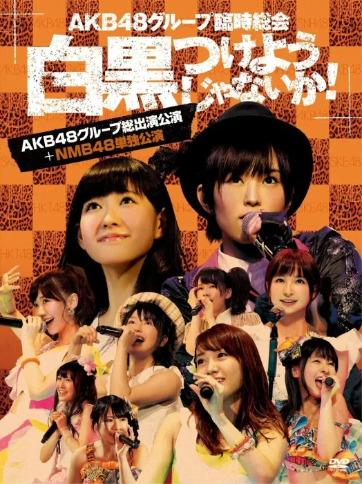 [BD日本演唱会][AKB48 Group Rinji Sokai – Shirokuro Tsukeyojyanaika! AKB48 グループ临时総会～白黒つけようじゃないか！～AKB48团临时总会～黑白分明！～2013][BDISO 13BD][293.87G][百度网盘]