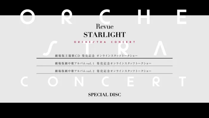 [BD日本演唱会][スタァライト九九组 – 「剧场版 少女☆歌剧 レヴュースタァライト」オーケストラコンサート 2022][BDMV 2BD][88.1GB][百度网盘]