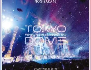 Nogizaka46乃木坂46 2021东京巨蛋夏日全国巡演最终场BD 3BD 103GB 百度网盘资源-小文资源网