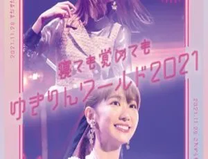 DB日本演唱会！柏木由纪 2021 初回限定盘「寝ても覚めてもゆきりんワールド」BDISO 2BD 44.4GB 百度网盘资源-小文资源网
