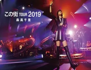 森高千里2019日本この街巡演DB演唱会BDISO 2BD 63GB 百度网盘资源-小文资源网