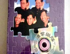 环球巨星影音启示录：温拿乐队 DVD 音乐专辑碟 1.92G 百度网盘资源-小文资源网