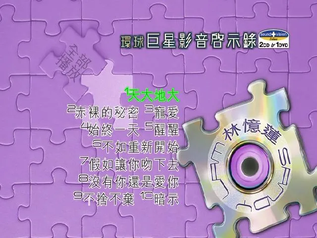 [DVD音乐专辑碟][环球巨星影音启示录–林忆莲][DVD-ISO][2.98G[百度网盘]