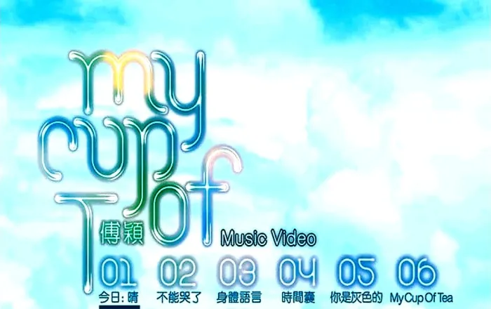 [DVD音乐专辑碟][傅颖 – My Cup of T][DVDISO][1.58G][百度网盘]