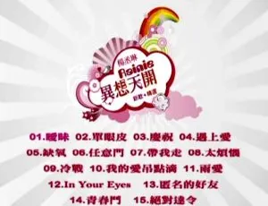 杨丞琳《异想天开》DVD音乐专辑碟含MV 3.80G 百度网盘资源-小文资源网