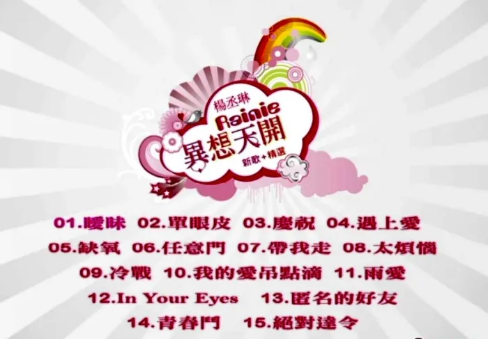 [DVD音乐专辑碟][杨丞琳 – 异想天开][MV][DVD-ISO][3.80G][百度网盘]