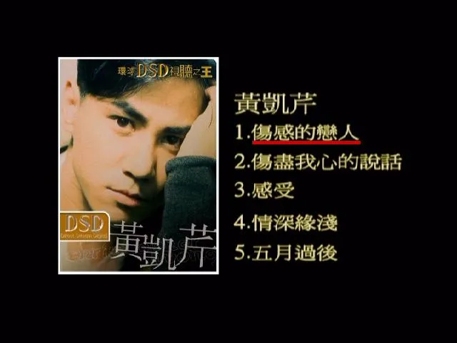 [DVD音乐专辑碟][环球DSD视听之王–黄凯芹][DVD-ISO][1.58G][百度网盘]