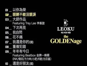 古巨基《LEO KU THE GOLDEN AGE金牌精选》DVD音乐专辑碟 2.83G KTV版 百度网盘资源-小文资源网