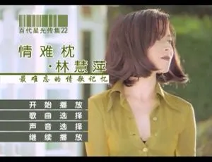 林慧萍《情难枕》百代星光传集22 DVD音乐专辑碟 4.04G 百度网盘资源-小文资源网