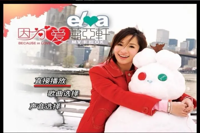 [DVD音乐专辑碟][萧亚轩- 因为爱 MV卡拉OK][DVD-ISO][3.67G][百度网盘]