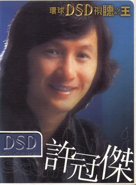 [DVD音乐专辑碟][环球DSD视听之王–许冠杰][DVD-ISO][971M][百度网盘]