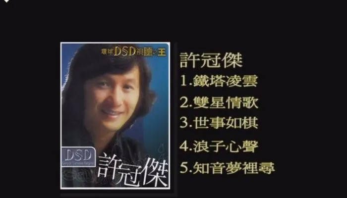 [DVD音乐专辑碟][环球DSD视听之王–许冠杰][DVD-ISO][971M][百度网盘]