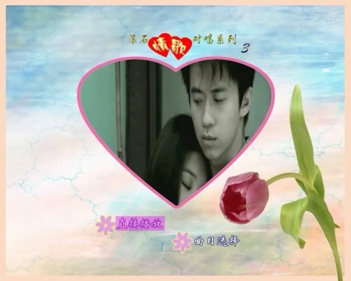[DVD音乐专辑碟][群星 – 滚石情歌对唱系列3][DVD-ISO][3.65G][百度网盘]