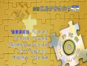 环球巨星许冠杰影音启示录 DVD 音乐专辑碟 2.66G 百度网盘资源-小文资源网
