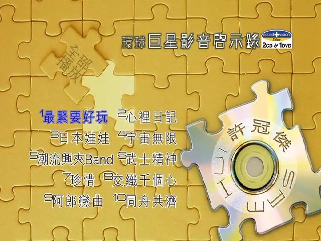 [DVD音乐专辑碟][环球巨星影音启示录–许冠杰][DVD-ISO][2.66G[百度网盘]