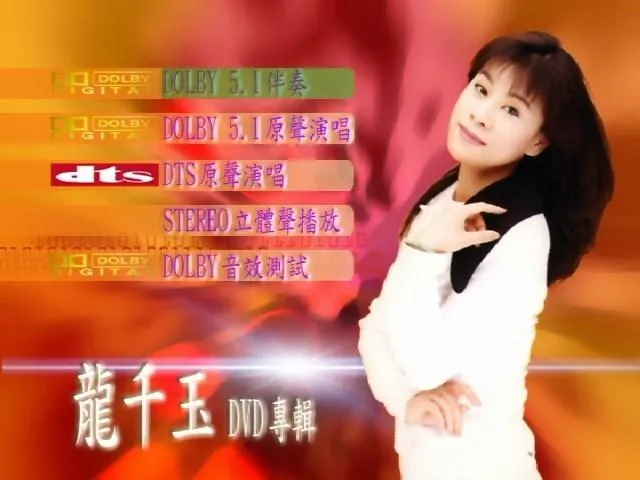 [DVD音乐专辑碟][龙千玉 dts5.1][DVD-ISO][4.27G][百度网盘]