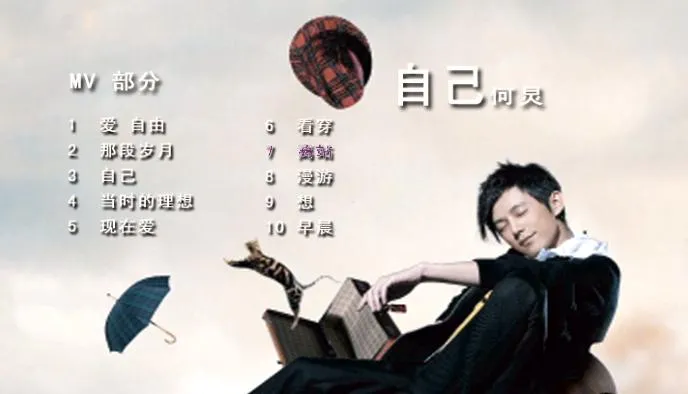 [DVD音乐专辑碟][何炅 – 自己 MV+卡拉OK][DVD-ISO][3.98G][百度网盘]